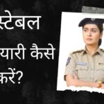 Constable ki taiyari kaise kare