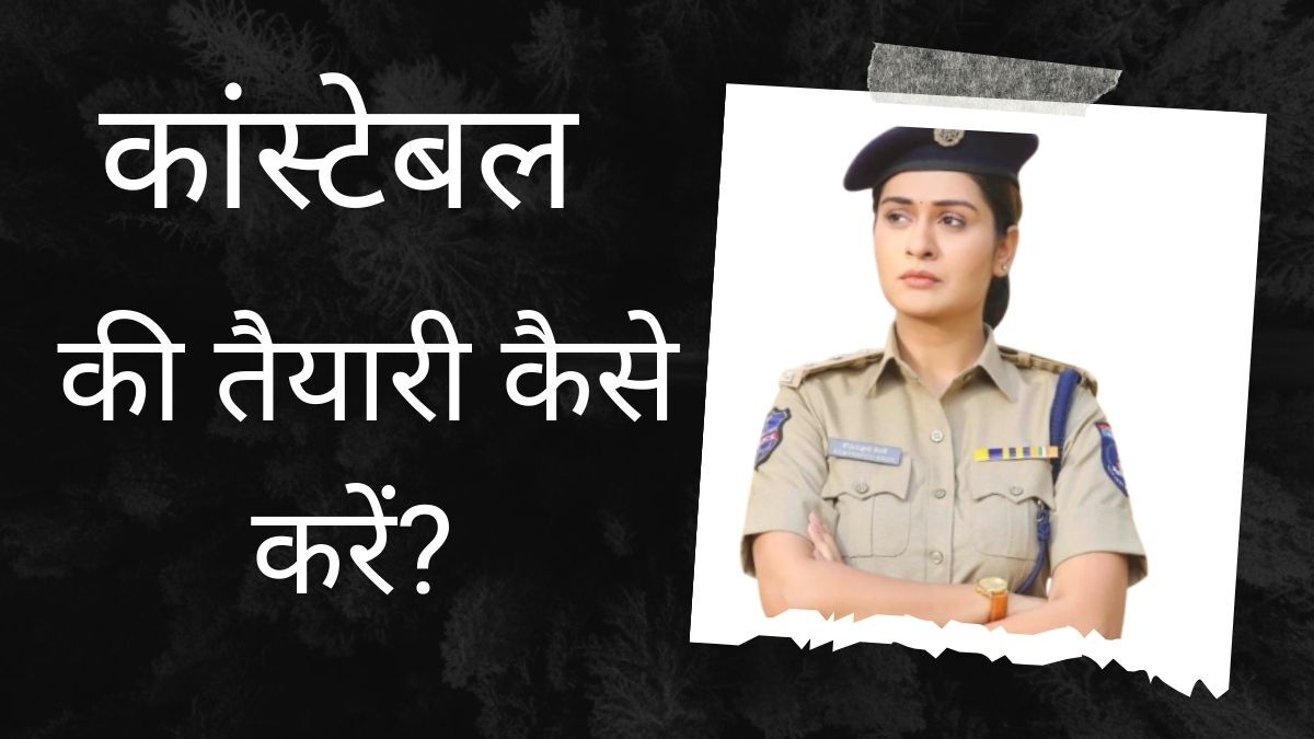 Constable ki taiyari kaise kare